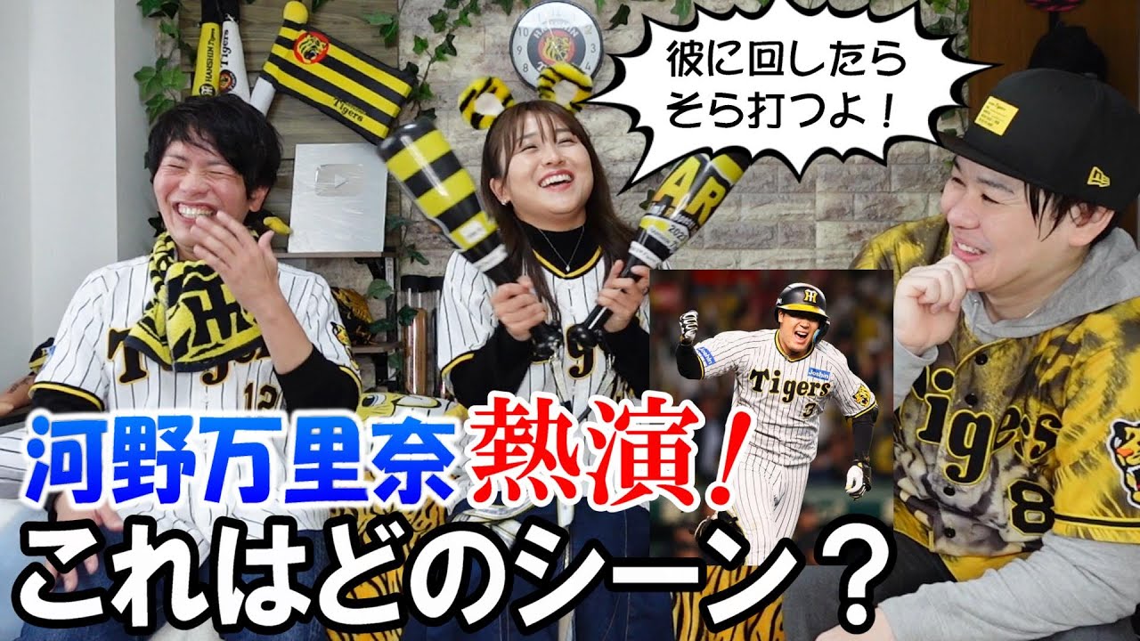 河野万里奈さんと『阪神タイガース名シーン』リアクション対決したら白熱し過ぎた！アイキャントライも歌ってもらったでー！！