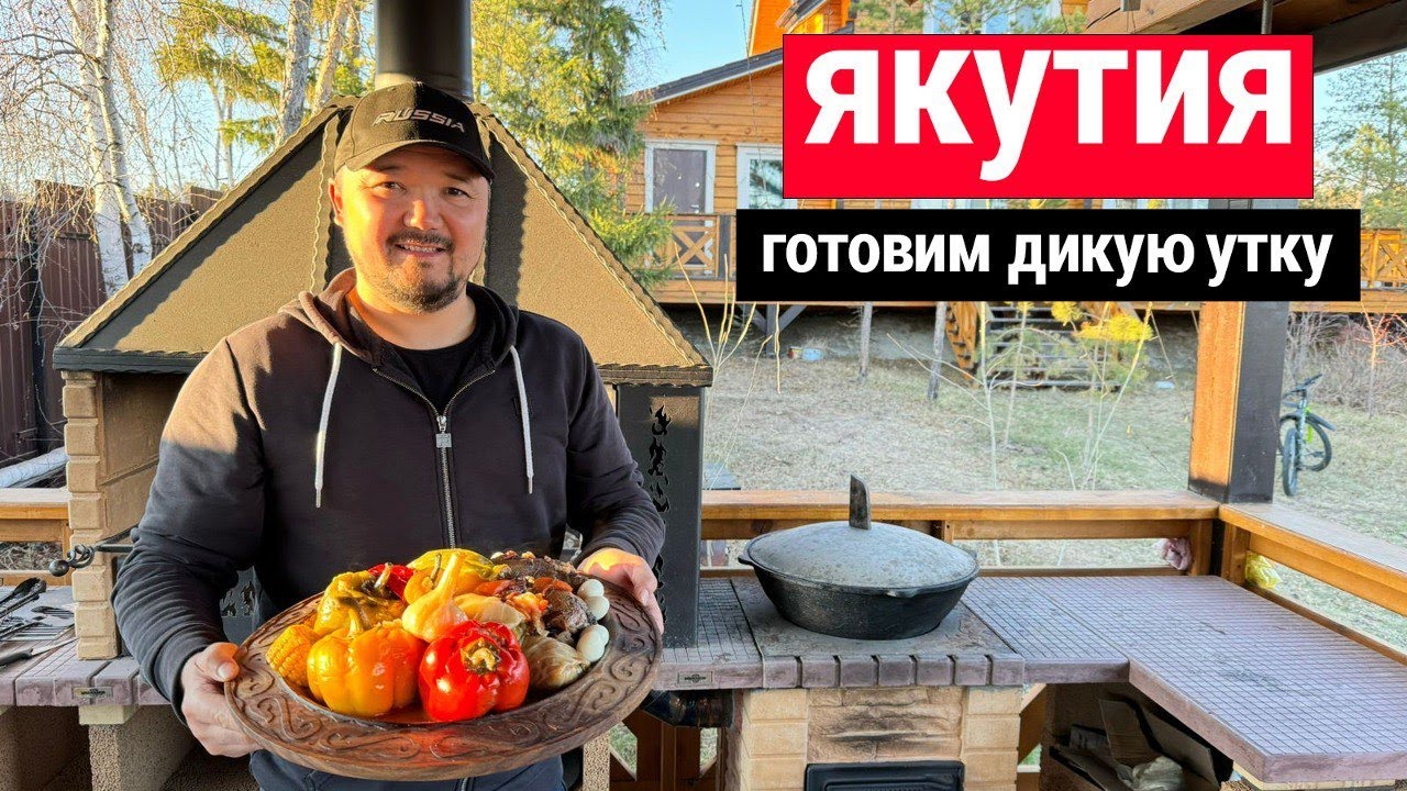 РЕЦЕПТ ФАРШИРОВАННОЙ ДИКОЙ УТКИ | ЯКУТИЯ