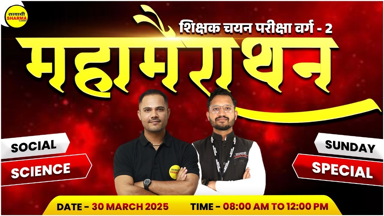 सामाजिक विज्ञान समूह महा मैराथन | SHIKSHAK CHAYAN PARIKSHA VARG-2 2025 , MPTET CHAYAN PARIKSHA 2025