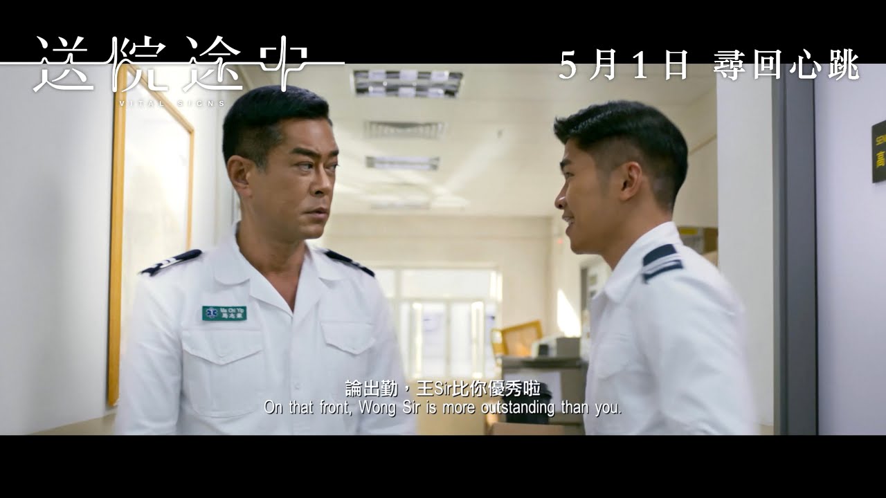 《送院途中》電影預告 定檔5月1日上映 尋回心跳 古天樂 游學修 潘燦良 飾演救護員 探索生死課題