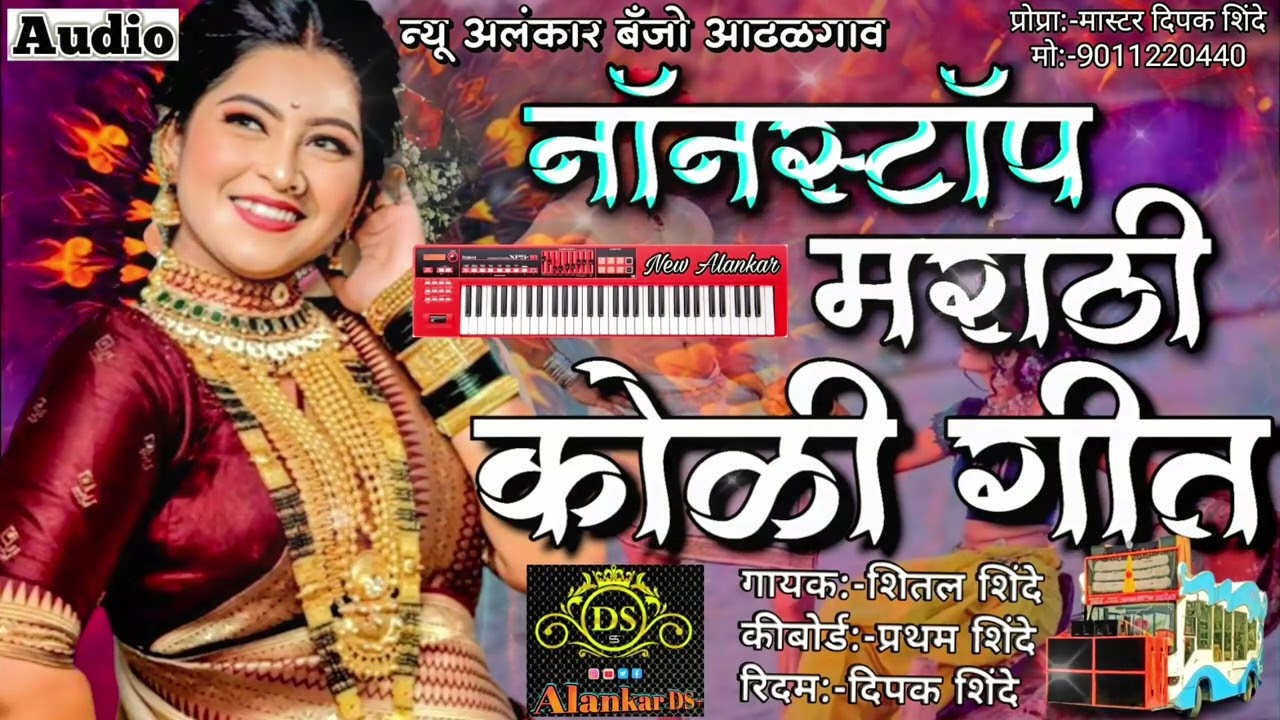 नॉनस्टॉप मराठी कोळी गीत | New Alankar Banjo Group Adalgaon Active Pad Mix song