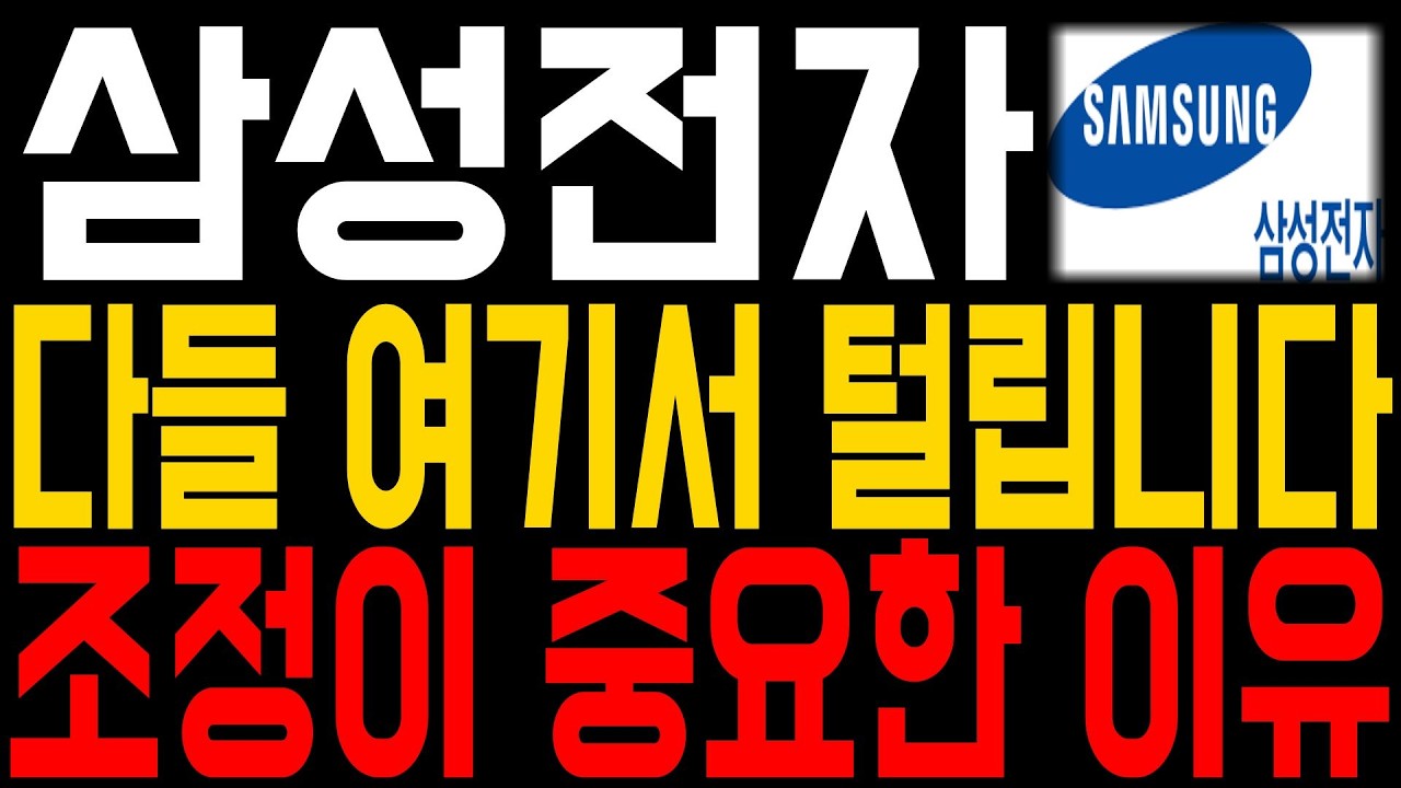 [삼성전자] 다들 여기서 털립니다.. 이번 조정이 중요한 이유 *주주필수영상*