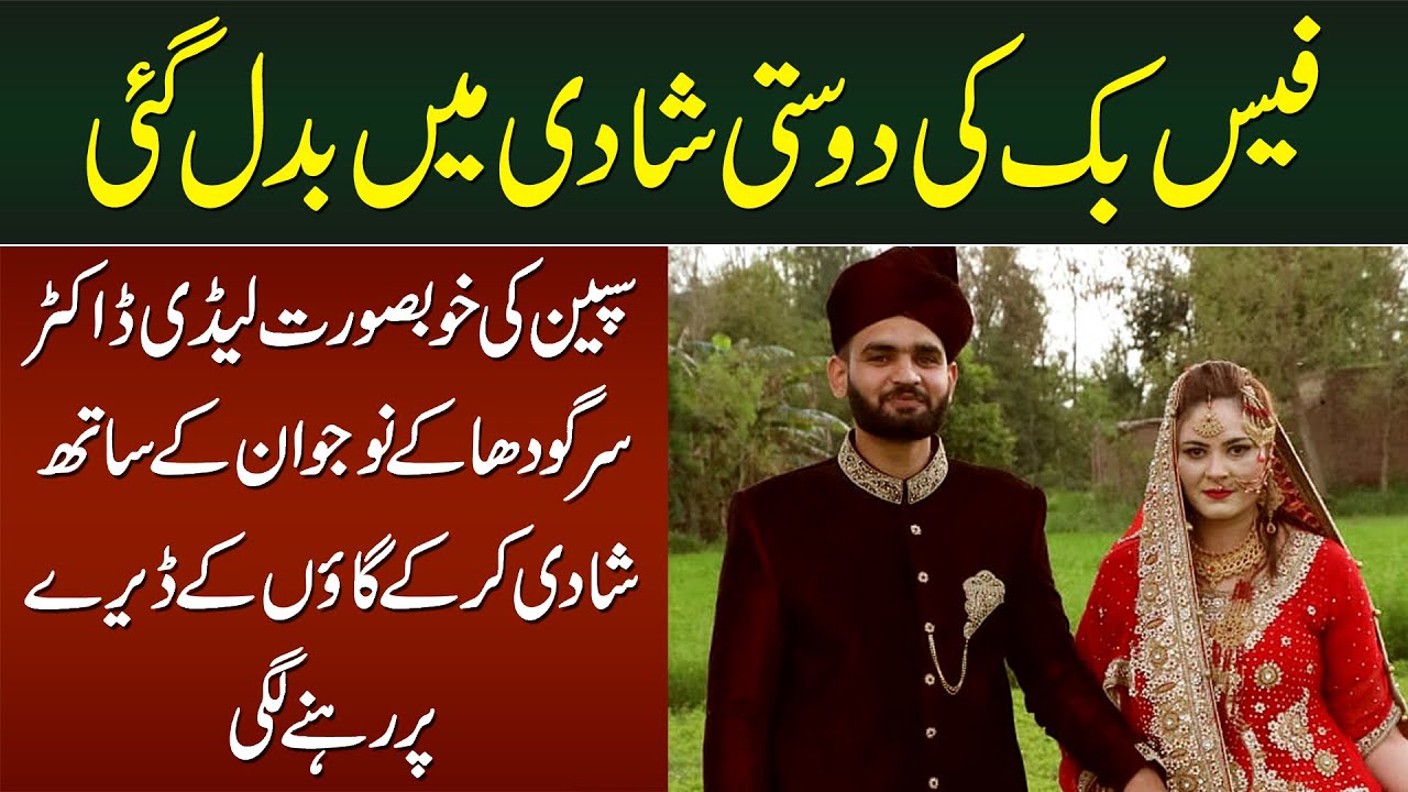 Facebook Ki Dosti Shadi Me Badal Gayi - Spanish Girl Sargodha Ke Nojawan Ke Sath Gaon Me Rehne Lagi