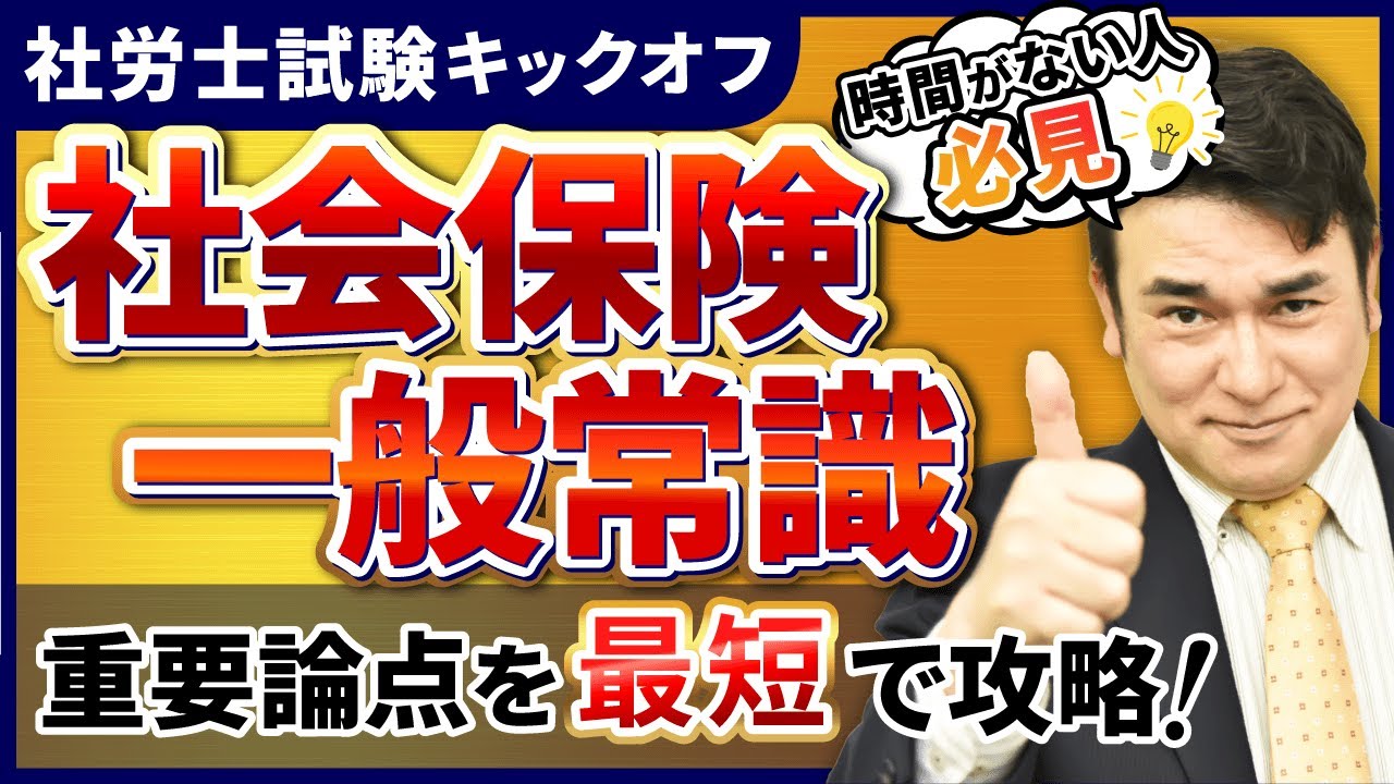 【特別公開】社労士試験 社会保険一般常識の基礎を徹底解説！