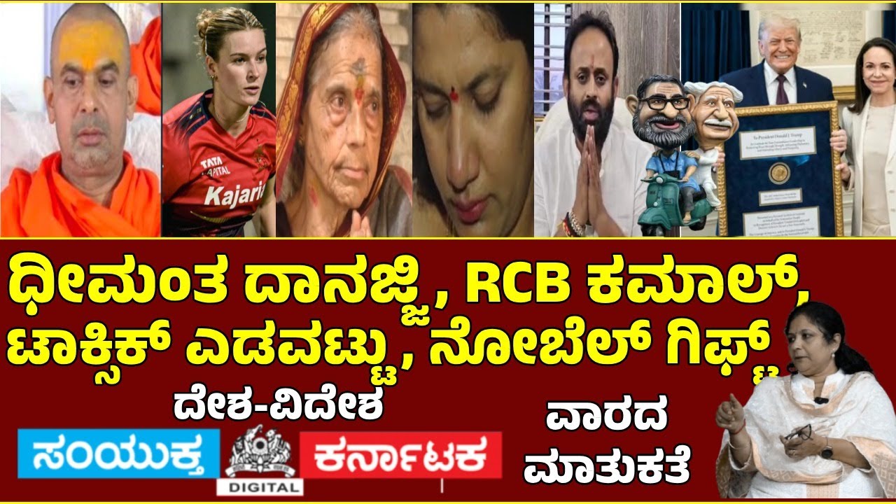 Danaji&ndash;Chandravva, RCB Kamal, Toxic Stumble & Trump Nobel Gift 🔥 Matu-Kate Weekly Round Up
