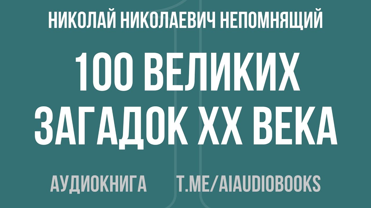Николай Николаевич Непомнящий - 100 великих загадок XX века | Аудиокнига