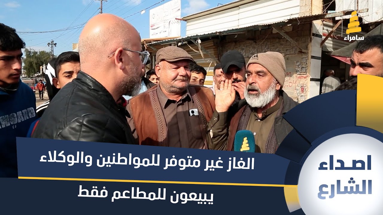 مواطن من قضاء أبو غريب: الغاز غير متوفر للمواطنين والوكلاء يبيعون للمطاعم فقط