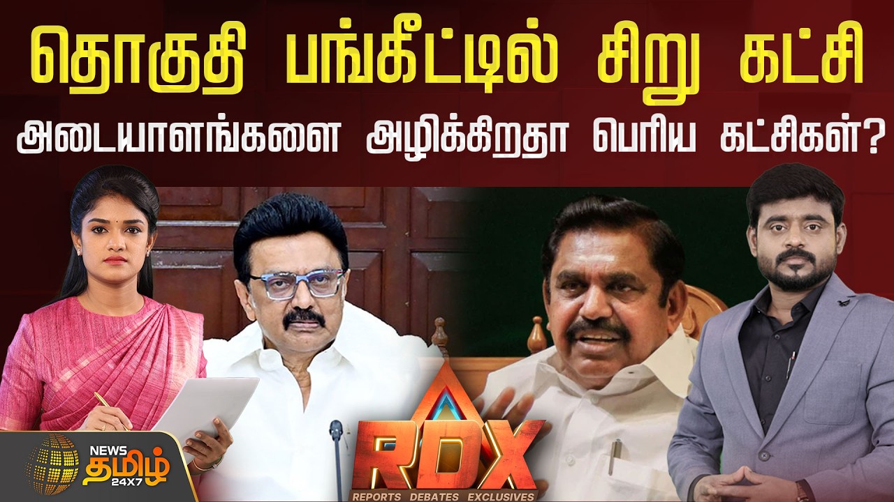 🔴RDX LIVE : தொகுதி பங்கீட்டில் சிறு கட்சி அடையாளங்களை அழிக்கிறதா பெரிய கட்சிகள்? | ADMK | DMK