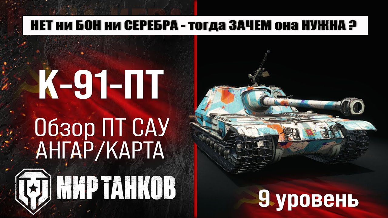 К-91-ПТ обзор советской прем ПТ САУ | оборудование K-91-PT бронирование | перки К91 ПТ