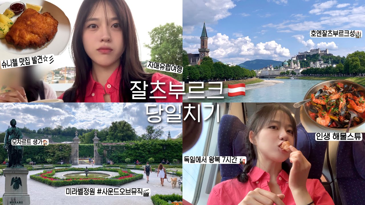[Salzburg vlog] 잘츠부르크 여행 인생맛집🍲찾다! | 오스트리아 당일치기 여행 | 밥먹다 기차놓칠뻔 | 자매유럽여행 | 모차르트생가 | 호엔잘츠부르크성 | 미라벨정원