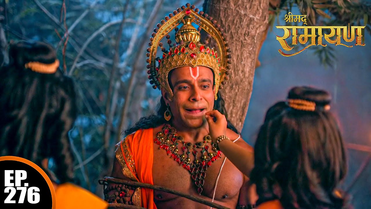 लवकुश ने अपने हाथों से हनुमान जी को भोजन करवाया | श्रीमद् रामायण | Shrimad Ramayan | Ep 276- Full Ep