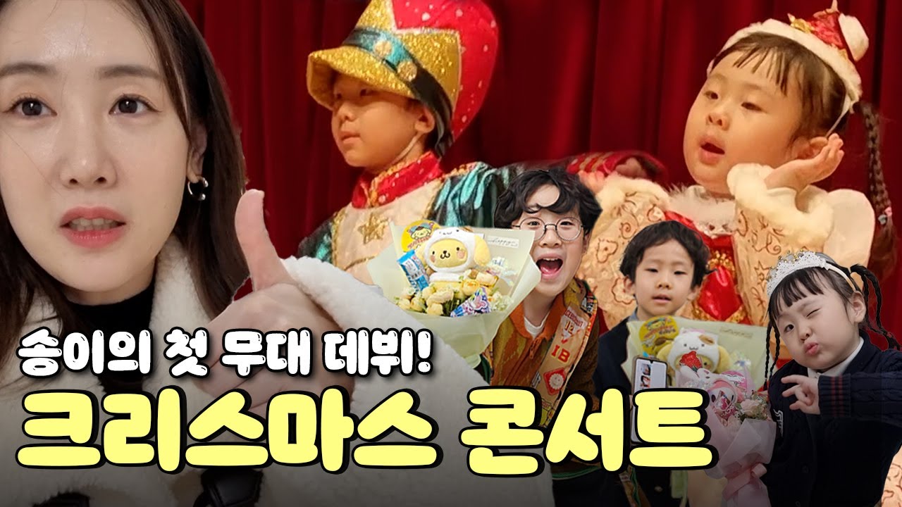 뭐야..이 엄청난 귀여움은..🤩 소울이 송이 유치원 크리스마스 콘서트