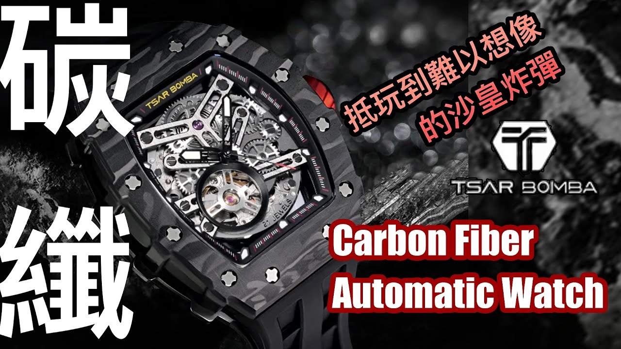 【機械錶】抵玩到難以想像｜碳纖酒櫃沙皇炸彈｜ TSAR bomba｜十個款式有排你揀！