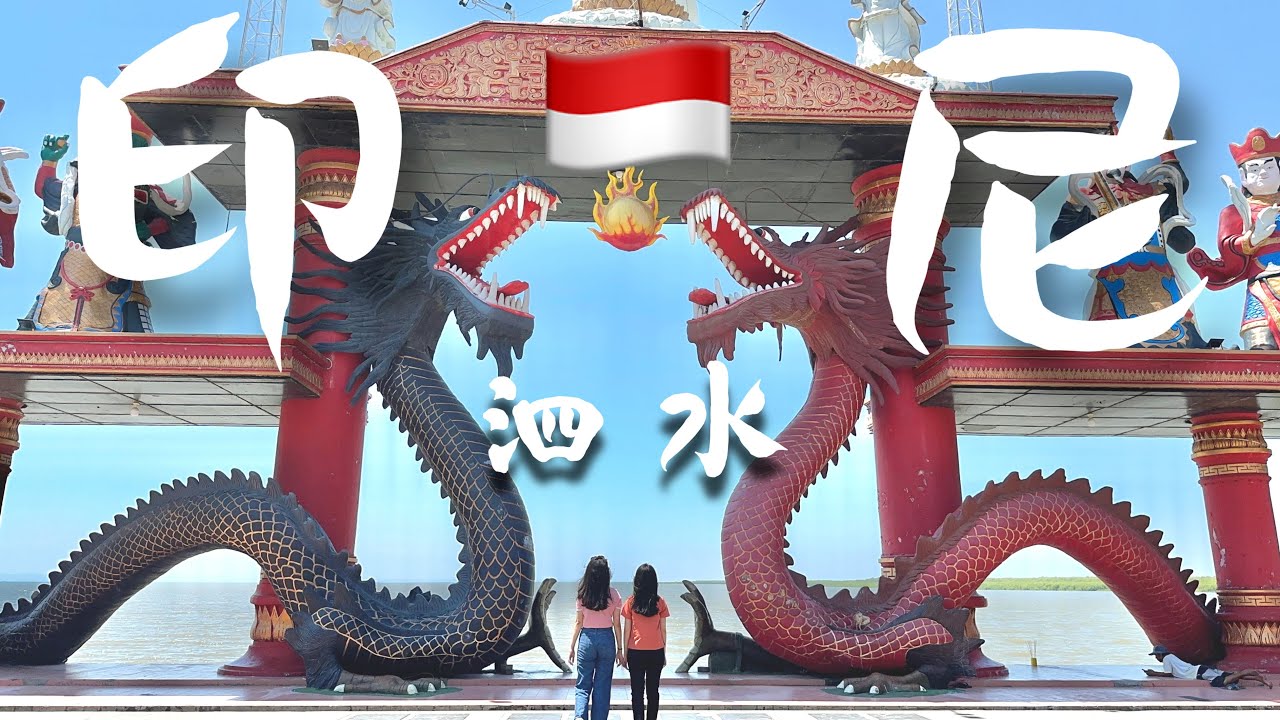 SURABAYA泗水🇮🇩探索印尼泗水華人的足跡，穿越小巷走進古老廟宇，品嚐當地有名的麵食