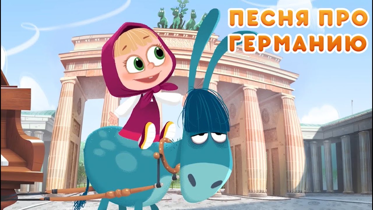 Маша и Медведь - Всё это Германия! 🇩🇪 (Терпение и Труд - Das Ist Gut!) Новая песня 🎵
