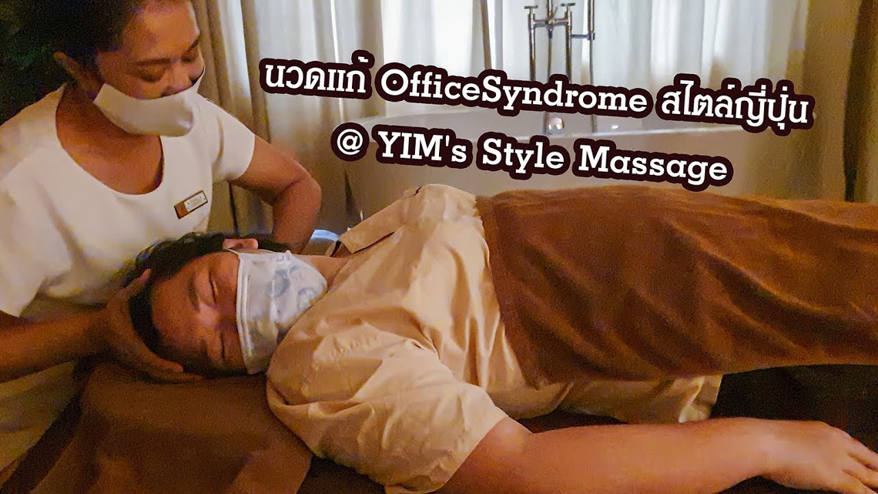นวดแก้อ๊อฟฟิตซินโดรม สไตล์ญี่ปุ่น @Yim's Style Massage