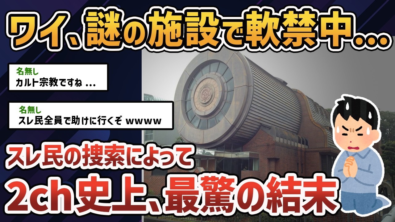 【2chオカルトスレ】変な施設に入れられてるんだけど【ゆっくり解説】【カルト宗教】