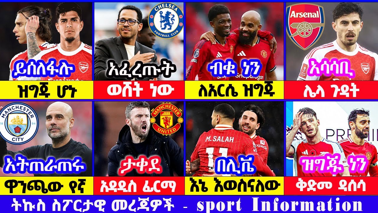 የዝውውር ዜና ዩናይትድ አርሰናል ቼልሲ ሊቬ ስፖርት ዜና 24 Jan 2026 የቅዳሜ ጠዋት | addis sport | kal sport bisrat | mensur