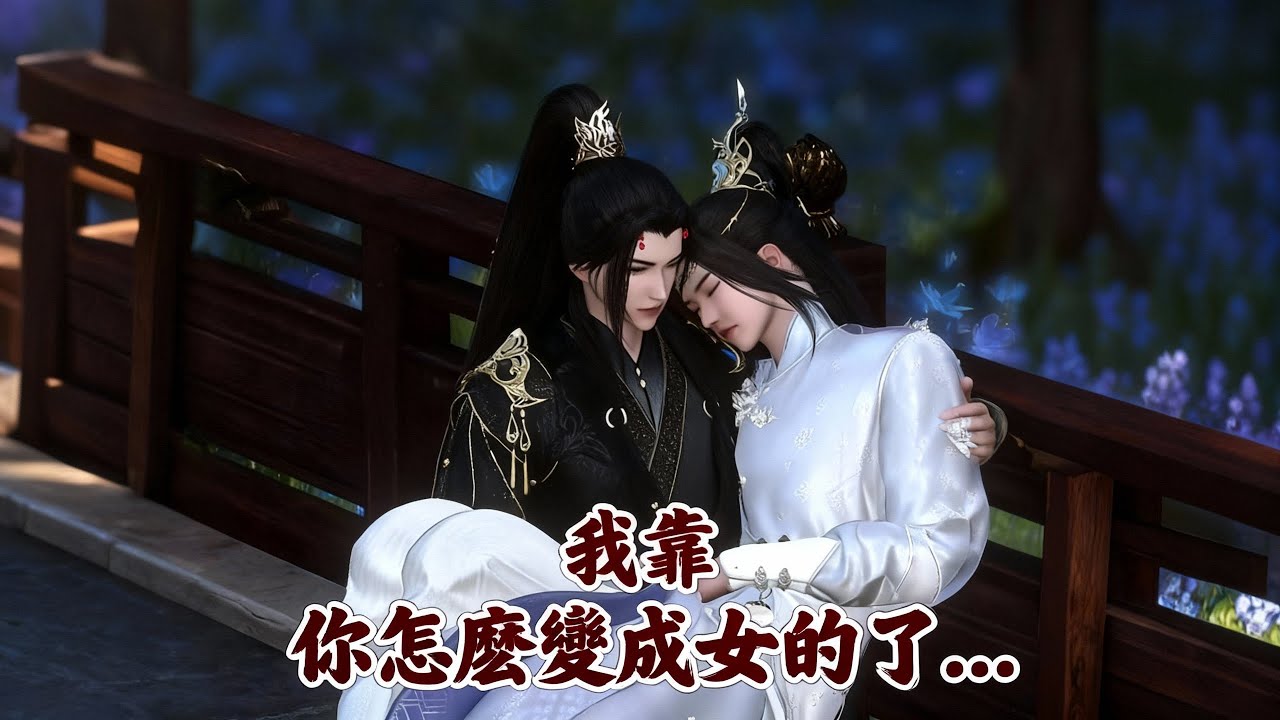 💕雙男主漫劇💕我靠，你怎麽變成女的了...#熱門漫畫短劇 #動畫 #甜寵 #逆水寒 #漫畫 #古風 #雙男主 #穿越 #重生 #BL #耽美 #同人