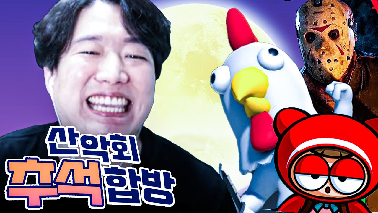추석 기념 산악회 레전드 합방