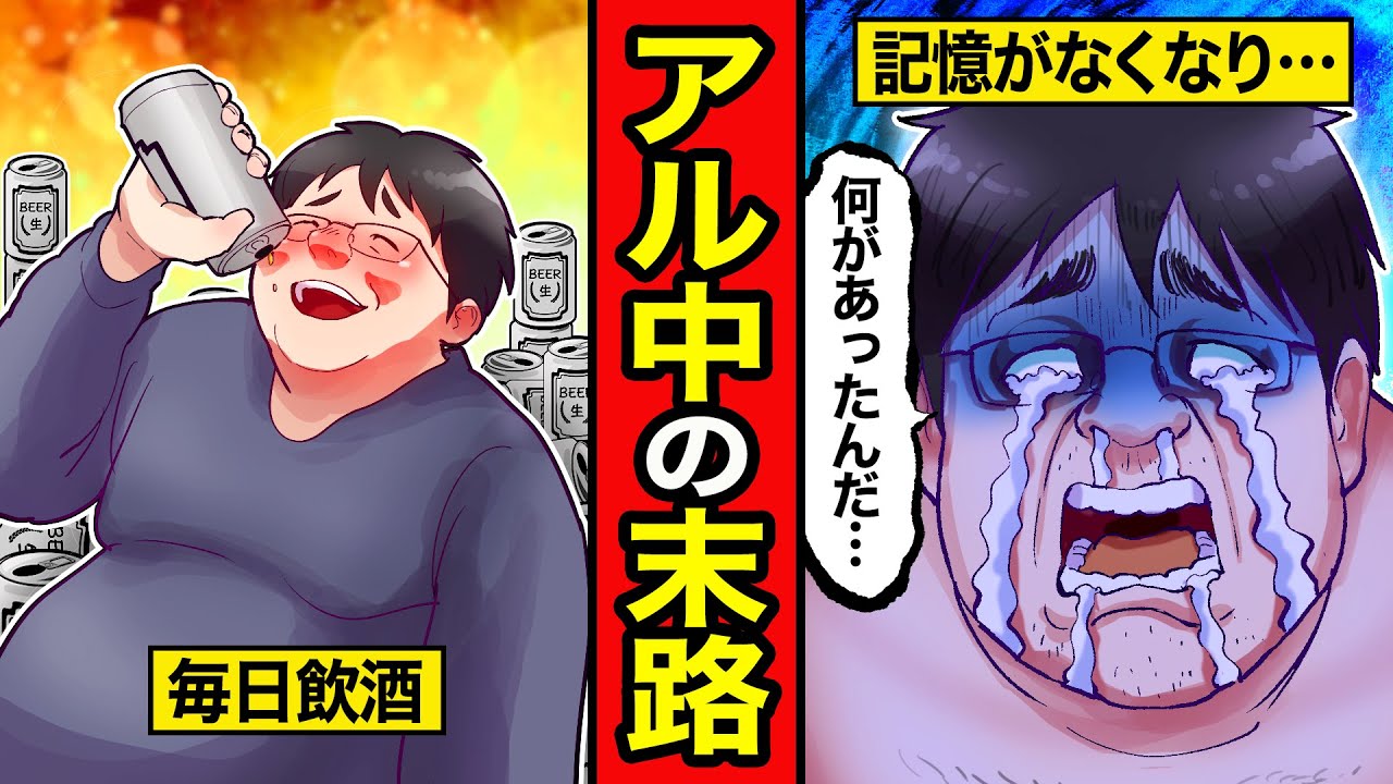 【漫画】アル中の末路。飲酒を続けたら記憶がなくなり…【レイナの部屋ブラックわーるど】