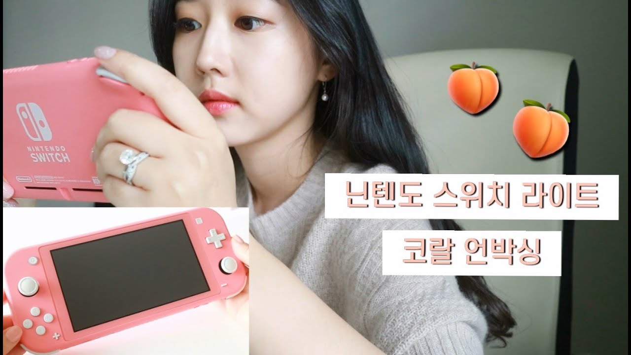 닌텐도 스위치 라이트 코랄 언박싱 🍑/Nintendo Switch Lite coral Unboxing video🍑