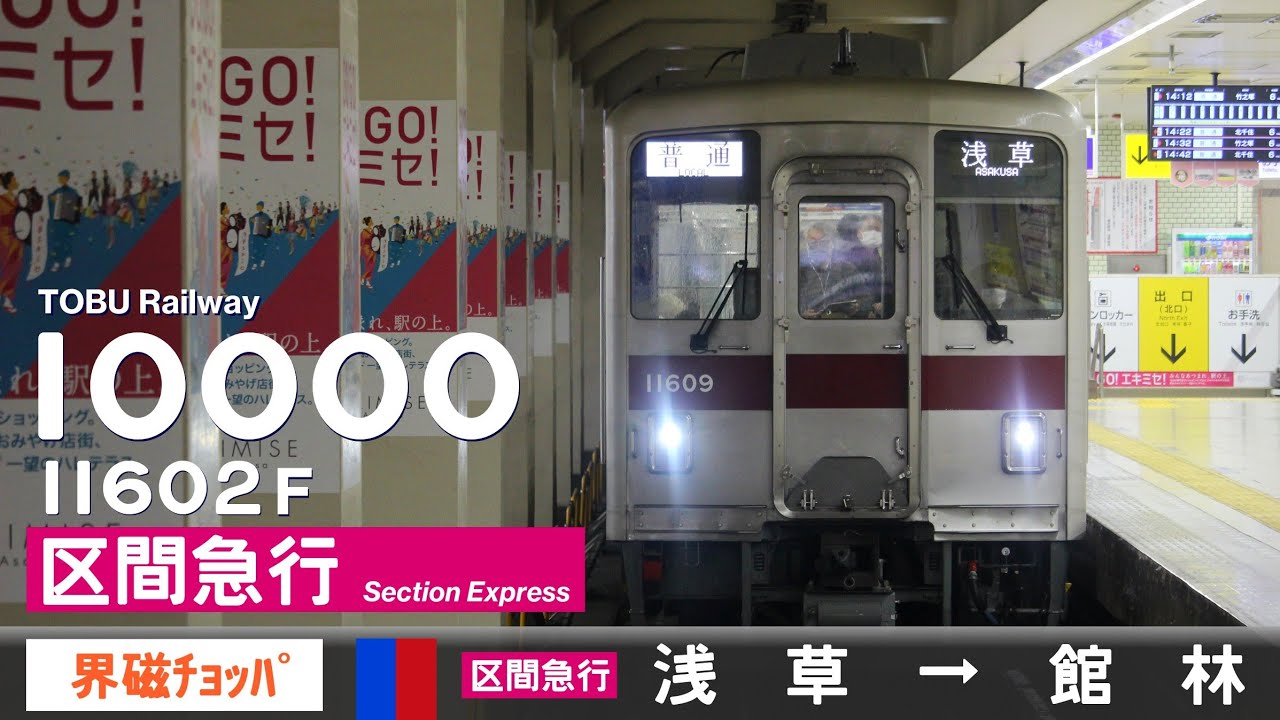 【全区間ﾊﾞｲﾉｰﾗﾙ走行音】東武10000系11602F［界磁チョッパ制御］＜東武ｽｶｲﾂﾘｰﾗｲﾝ・伊勢崎線＞［区間急行］浅草→館林