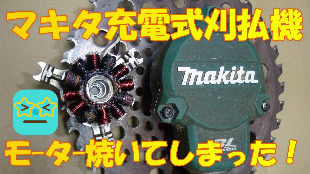 モーター焼けてしまった！マキタ充電式刈り払い機MUR365DZ