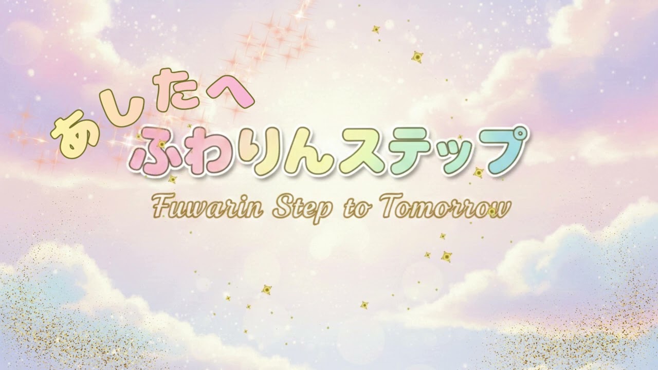 あしたへ ふわりんステップ Fuwarin Step to Tomorrow 【BGM/作業用/勉強用/toy pop】