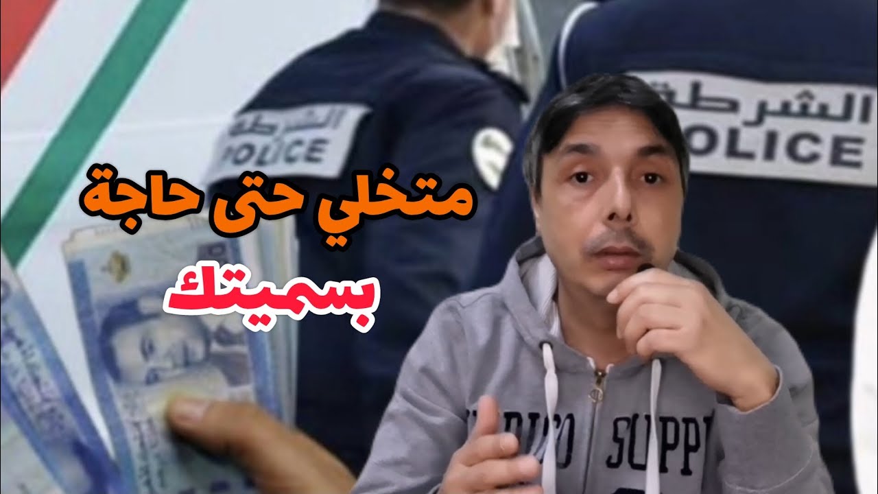 خطير🚨ما تخلي حتى حاجة باسمك و هي ما بقاتش ديالك أو كتستغلها و مسؤول عليها