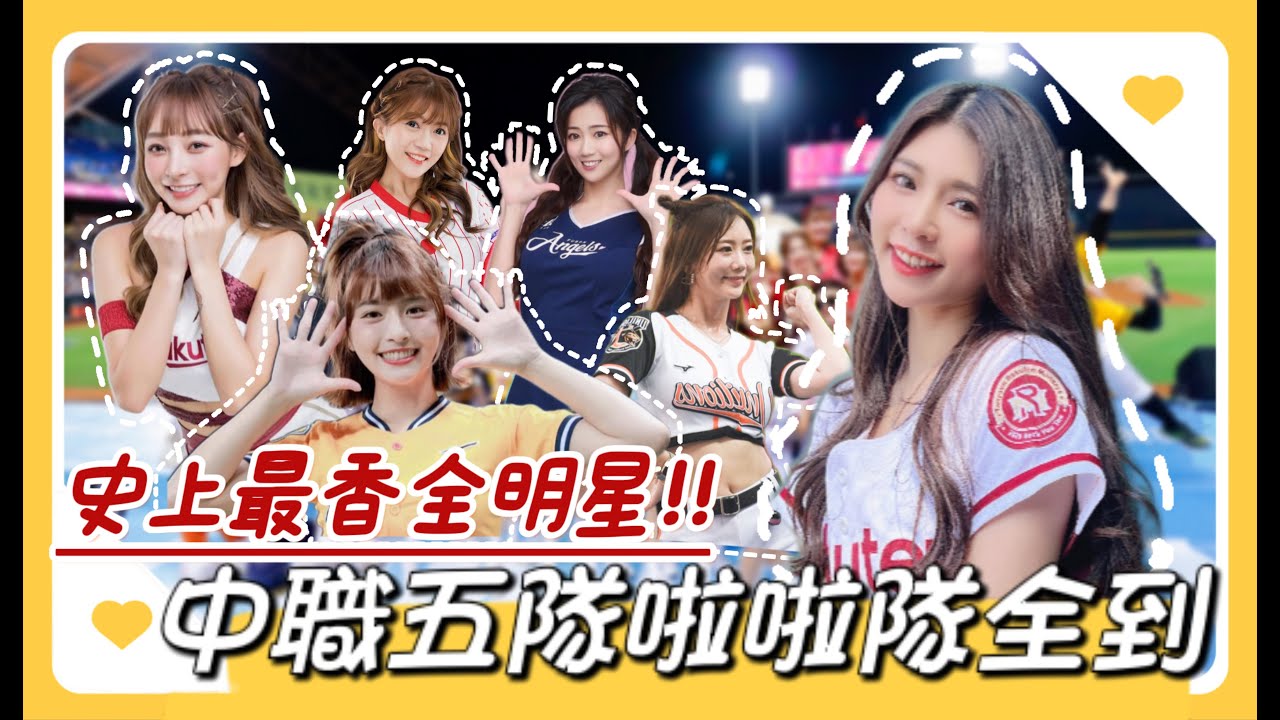【中職明星對抗賽】史上最香！五隊啦啦隊女孩集結！！