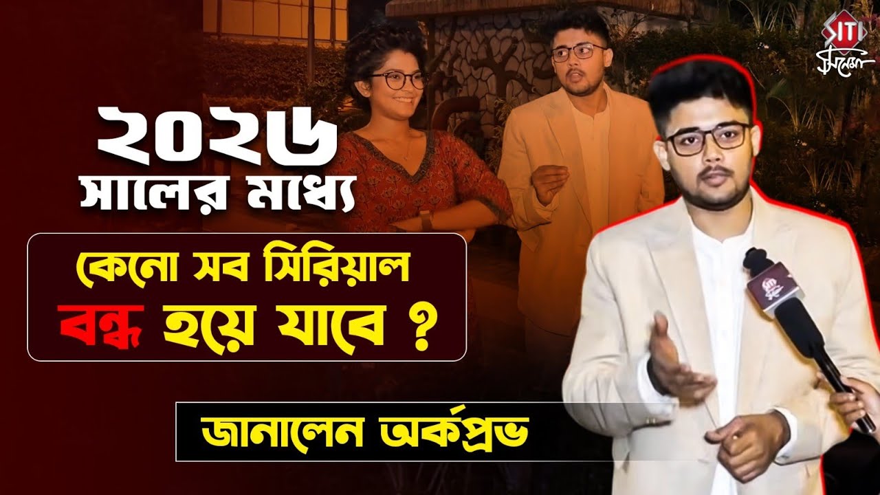 2026 এর পর কেনো আর ধারাবাহিক করবে না অর্কপ্রভ | Compass Serial | Interview
