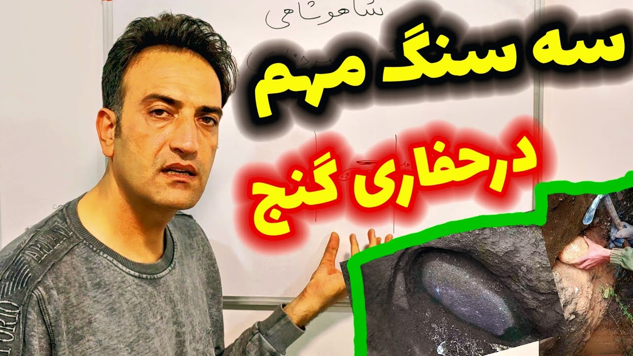 سه نشانه سنگی مهم در مسیرحفاری گنج
