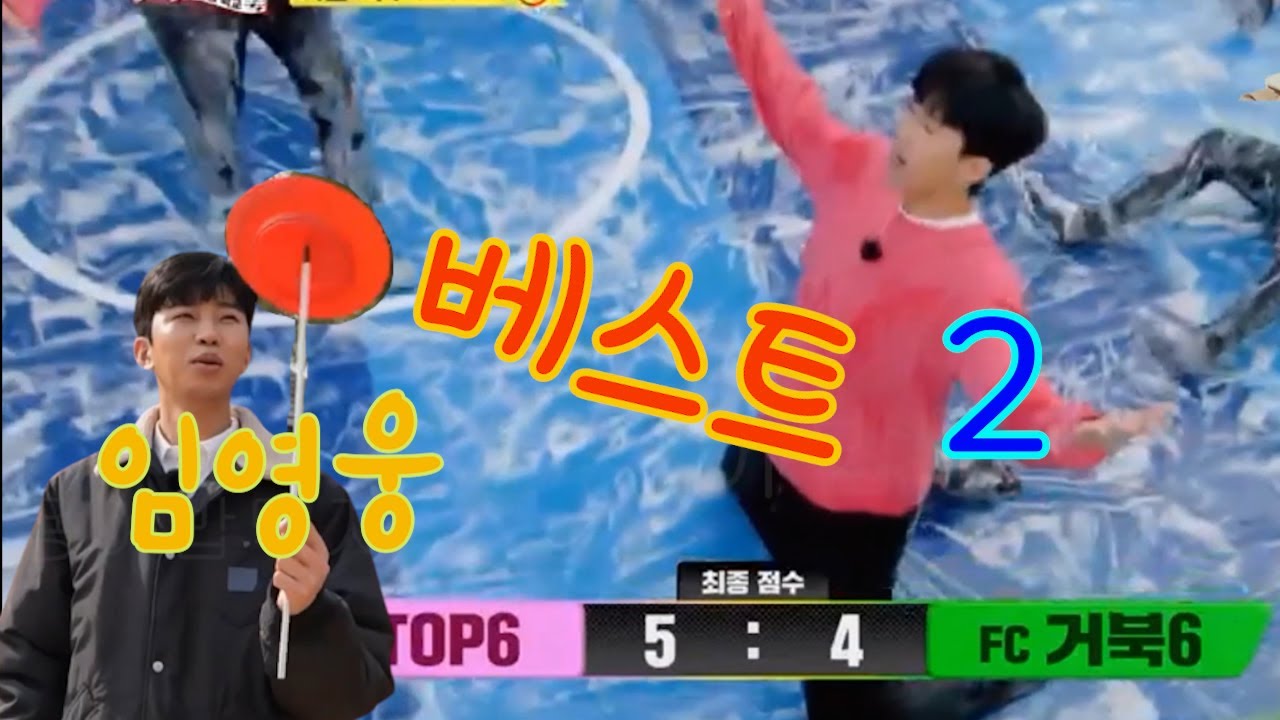 임영웅 거북6 대결 다시보기 베스트2 🤣🤣🤣