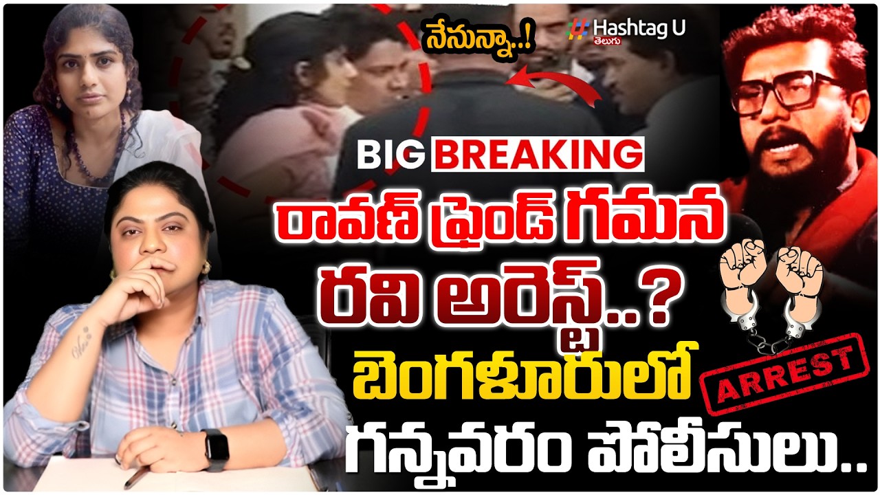 రావణ్ ఫ్రెండ్ గమన రవి అరెస్ట్ ?| Common Voter on Prashna Ravan Friends Gamana and Ravi Arrest?| #U