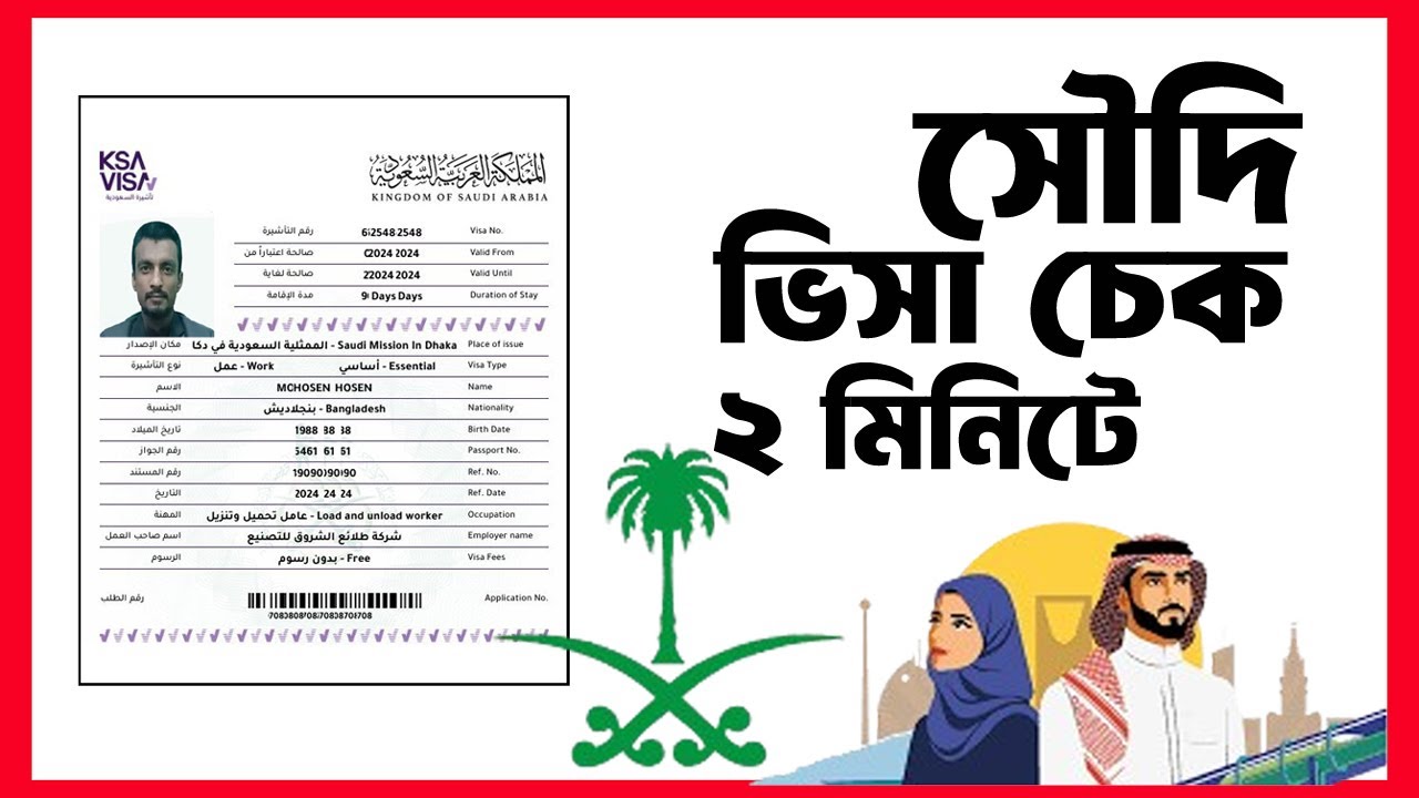 সৌদি ভিসা চেক করার নিয়ম-২০২৬ || Saudi Visa Check-2026 ||