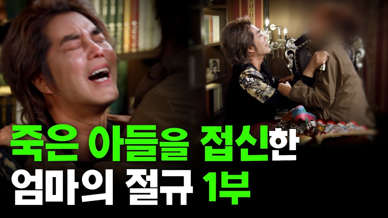 접신1부! 죽은 아들을 다시 만나다!  (이유엽도사 의뢰인 EP.03) #용한점집 #유명한점집 #신점 #대만신