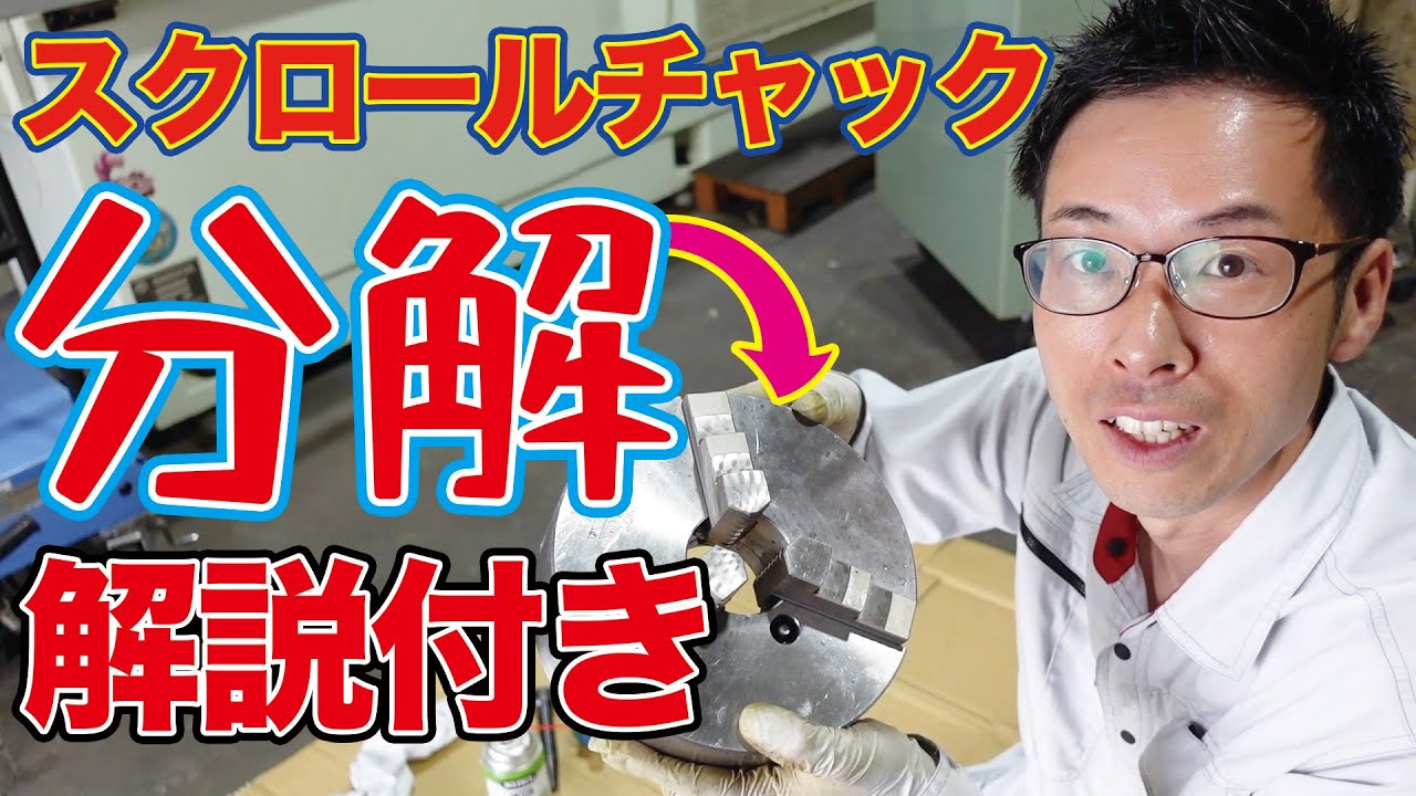 スクロールチャックを分解してメンテナンス / Disassemble and maintain the scroll chuck.