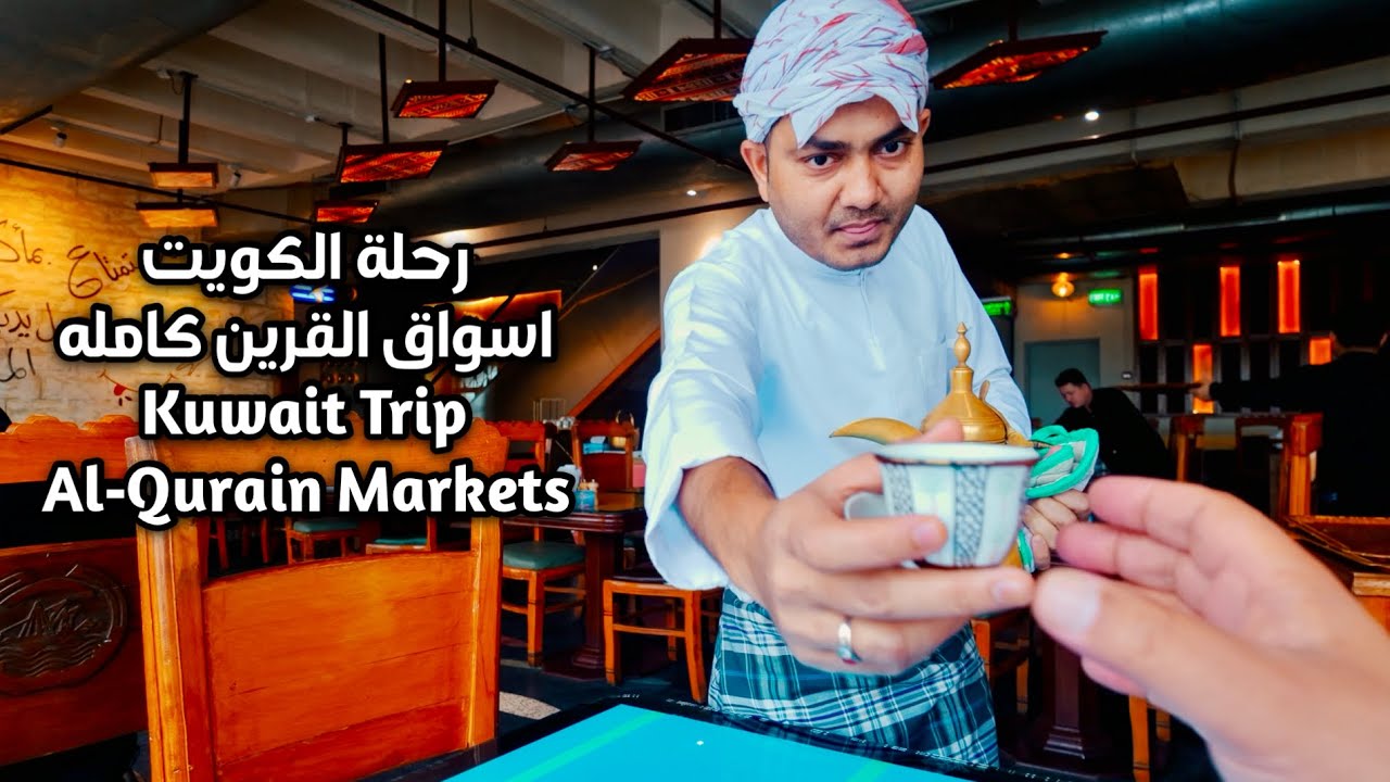 رحلة الكويت اسواق القرين كامله Kuwait's trip to Al-Qurain markets is complete