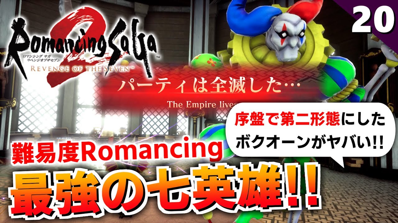 【ロマサガ2リメイク】激闘！序盤で第二形態にしたボクオーン戦【リベンジオブザセブン実況_2周目】#20