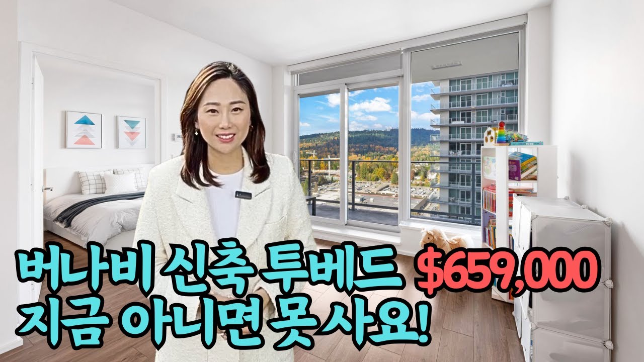 버나비 신축 투베드룸 콘도가 65만불, 지금 아니면 못 사요! #밴쿠버부동산