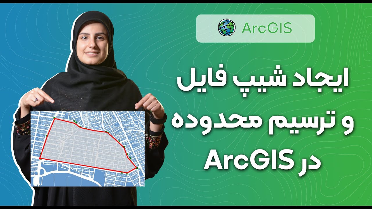 Arcgisایجاد شیپ فایل و ترسیم محدوده در | shapefile in arcgis