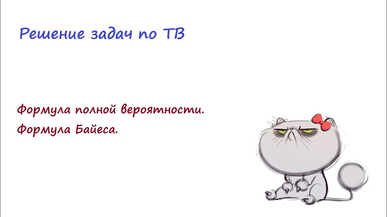 Полная вероятность и формула Байеса