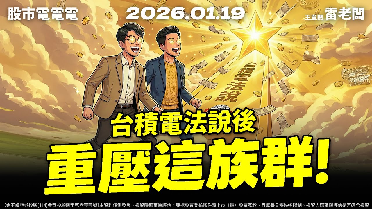 【台積電法說後重壓這族群！】20260119 雷老闆《從0抱豹》EP427