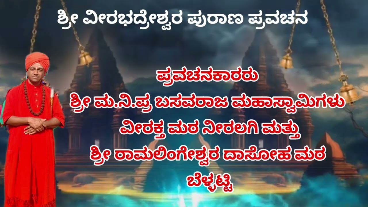 2026ಶ್ರೀ ವೀರಭದ್ರೇಶ್ವರ ಪುರಾಣ ಪ್ರವಚನ ಶ್ರೀ ಗಳಿಂದ ಕೆಳಿ