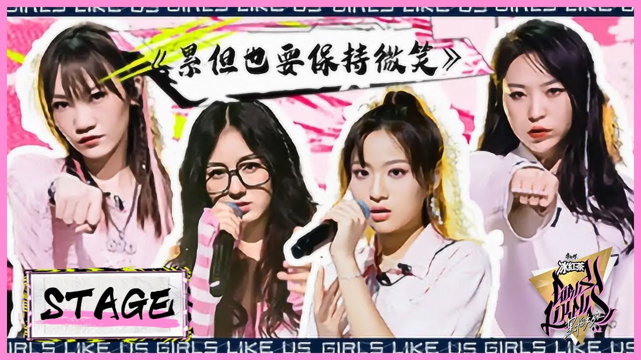 快乐94干厂牌《累但也要保持微笑》 |《黑怕女孩 Girls Like Us》