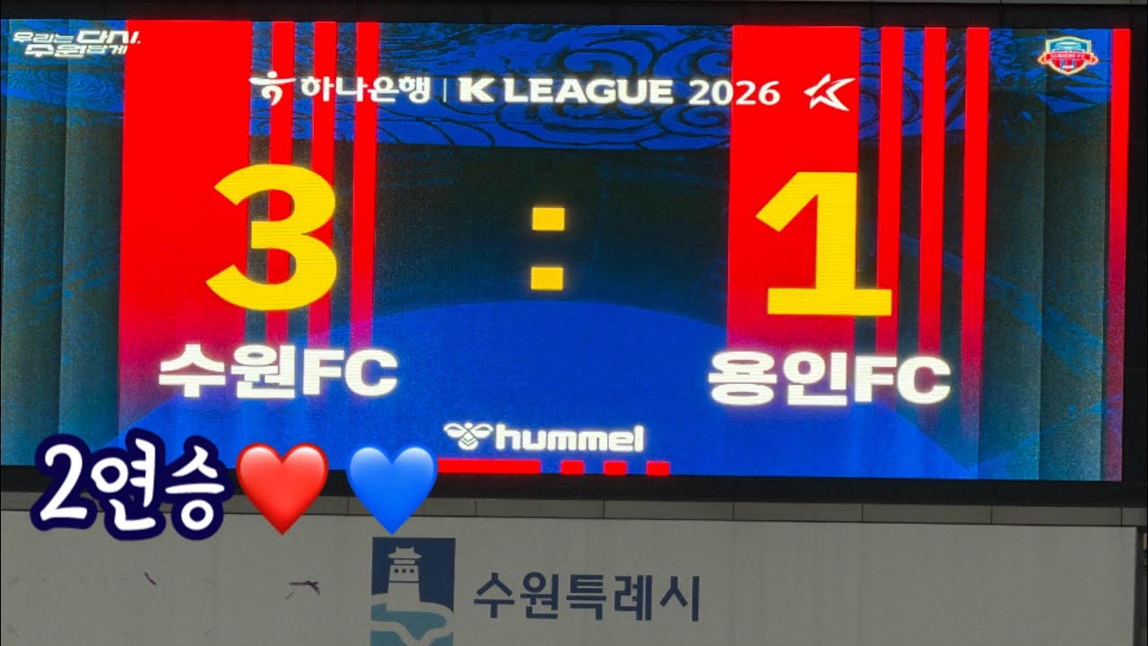 (2R) 2026 K리그2 수원FC vs 용인FC