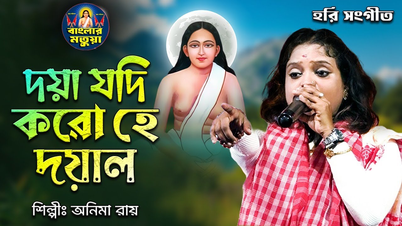 হরি সংগীত II দয়া যদি করো হে দয়াল II অনিমা রায় II Doya Jodi Karo He Doyal II Anima Roy II