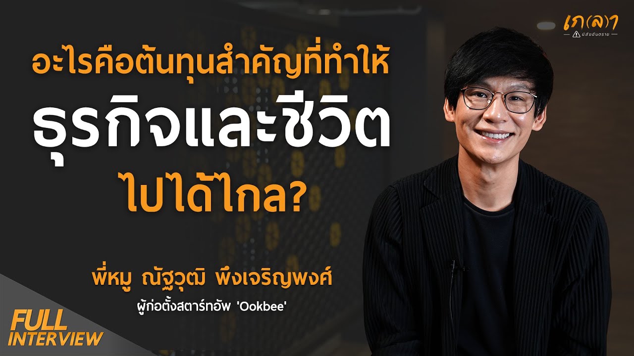 อะไรคือต้นทุนสำคัญที่ทำให้ 