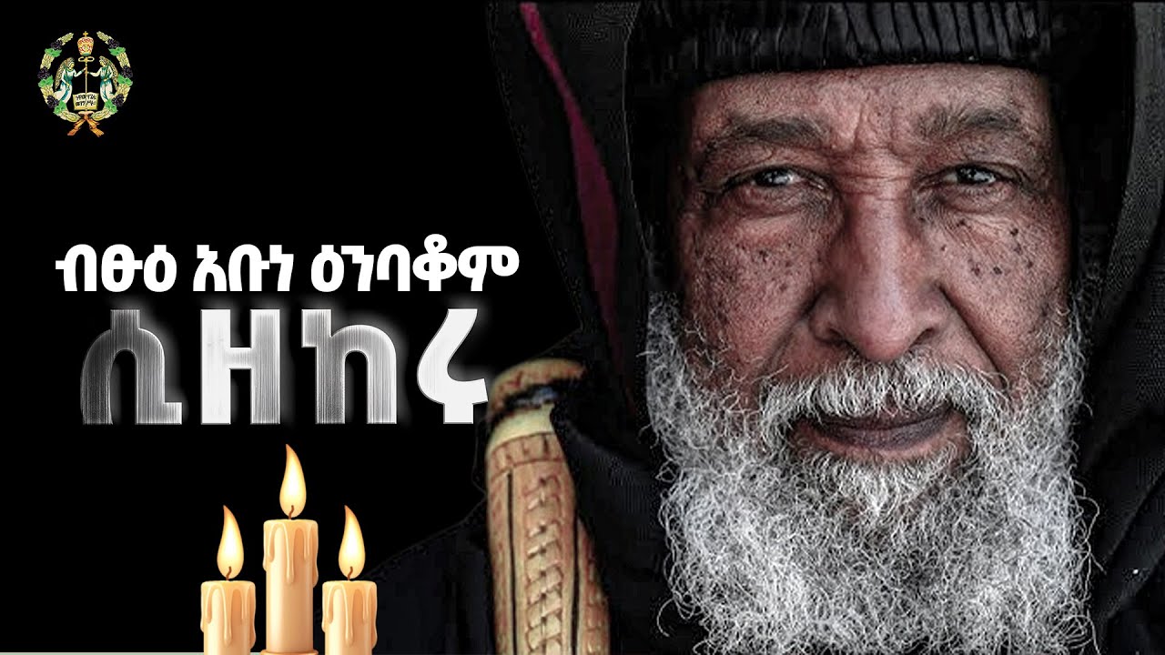 EOTC TV |ብፁዕ አቡነ ዕንባቆም ሲዘከሩ